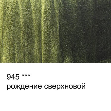 Краска акварель VISTA-ARTISTA Studio кювета 2.5 мл 1 шт 945 интерферентная рождение сверхновой VAWI-945