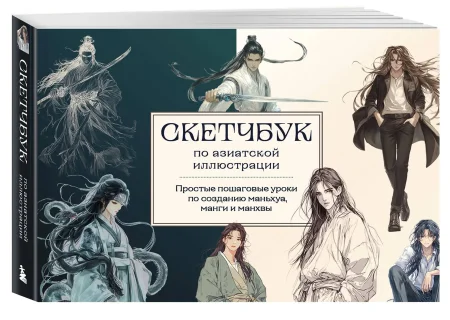 Книга: Скетчбук по маньхуа, манге и манхве. Простые пошаговые уроки по рисованию в азиатском стиле EKS-978570