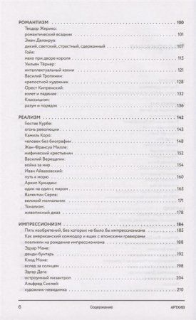 Книга: Артхив. Истории искусства. Просто о сложном, интересно о скучном: рассказываем об искусстве, как никто другой EKS-015398