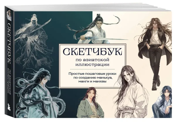 Книга: Скетчбук по маньхуа, манге и манхве. Простые пошаговые уроки по рисованию в азиатском стиле EKS-978570