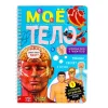 Книга: Энциклопедия с прозрачными страницами "Моё тело" 32 стр SIM-7041125