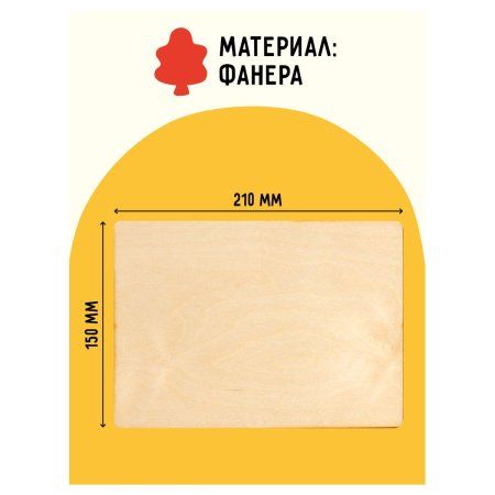 Набор чистых досок для выжигания по дереву ТРИ СОВЫ "Создай свой постер!" 4 шт 15 x 21 см RE-НВ_48635