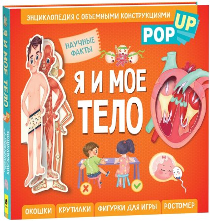 Книга: Я и мое тело. POP-UP. Энциклопедия с объемными конструкциями ROS-40940