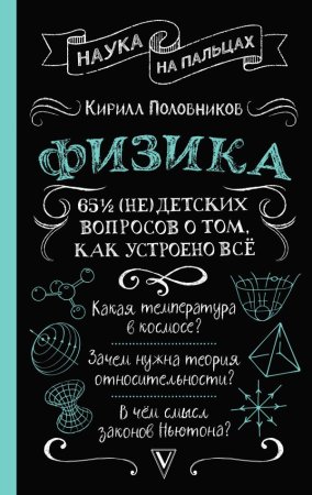 Книга: Физика. 65 ½ (не)детских вопросов о том, как устроено всё EKS-699147