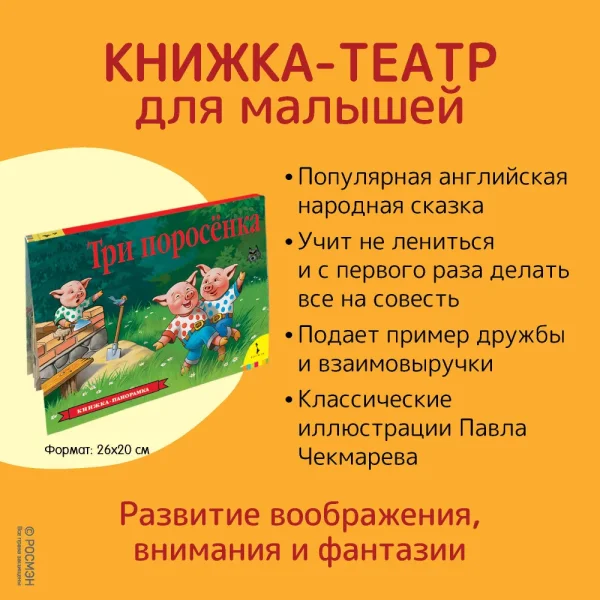 Книга: Три поросенка (панорамка) (рос) ROS-27900