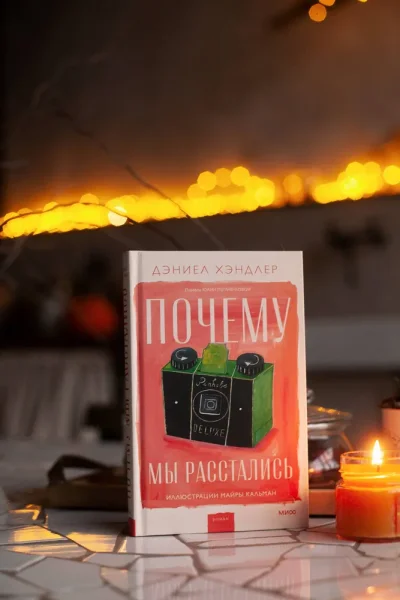 Книга: Почему мы расстались EKS-142651