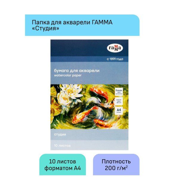 Папка для акварели ГАММА "Студия" 200 г/м2 А4 10л. среднее зерно RE-40C03F710W
