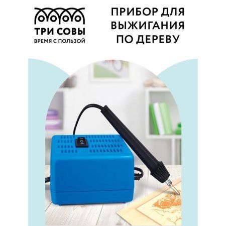 Прибор для выжигания по дереву ТРИ СОВЫ "Узор 10К" картонная коробка RE-ПВ_45437