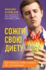 Книга: Сожги свою диету. Как питаться, чтобы потерять вес, а не рассудок EKS-080098