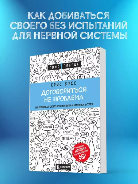 Книга: Договориться не проблема. Как добиваться своего без конфликтов и ненужных уступок EKS-901999