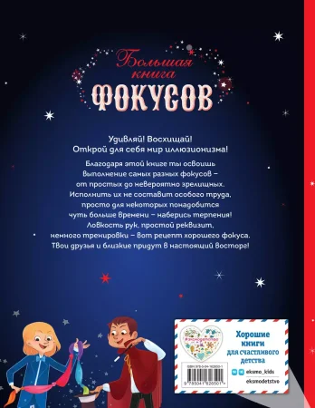 Книга: Большая книга фокусов EKS-626501