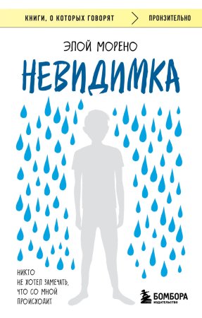 Книга: Невидимка. Никто не хотел замечать, что со мной происходит (2-е издание) EKS-144370