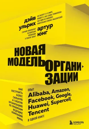 Книга: Новая модель организации. Как построить более сильную и гибкую организацию по правилам ведущих компаний мира EKS-214944