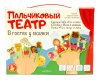 Пальчиковый кукольный театр "В гостях у сказки" 17 кукол KOR-03940
