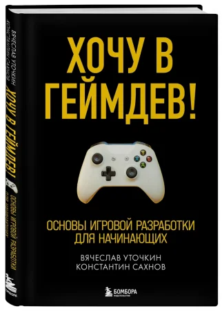 Книга: Хочу в геймдев! Основы игровой разработки для начинающих EKS-105662