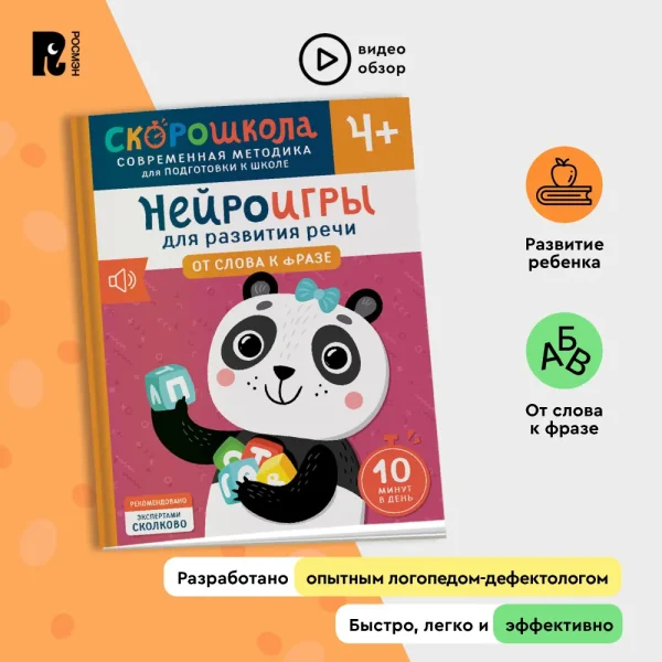 Книга: Нейроигры для развития речи. От слова к фразе. 4+ ROS-42573