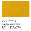Краска акриловая VISTA-ARTISTA Studio 75 мл матовая 1 шт 229 Охра желтая VAAM-75-229