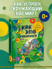 Книга: Как это работает. Исследуем 250 объектов и устройств. АСТ EKS-821846