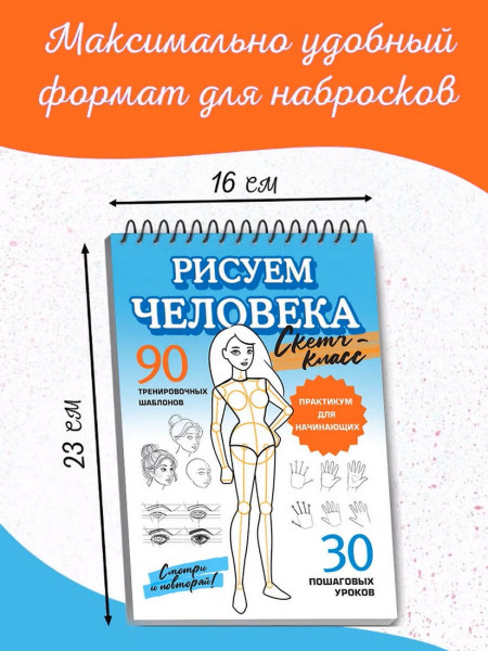 Книга: Рисуем человека. АСТ EKS-570033