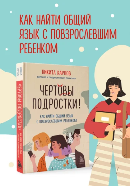 Книга: Чертовы подростки! Как найти общий язык с повзрослевшим ребенком EKS-715571