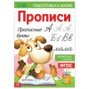 Прописи "Прописные буквы" А4 20 стр SIM-7810208