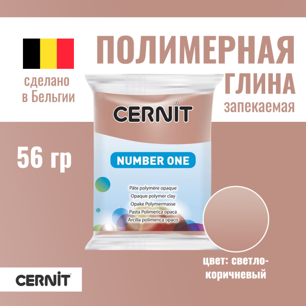 Пластика полимерная запекаемая CERNIT №1 56 г (812 светло-коричневый) RH-CE0900056812