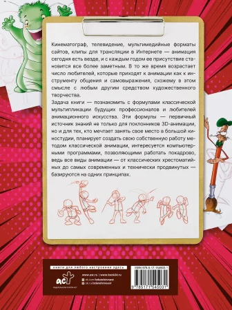Книга: Рисуем анимацию. Полный гид по рисованию EKS-545031
