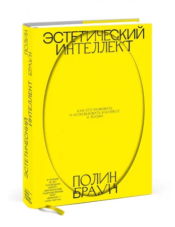 Книга: Эстетический интеллект. Как его развивать и использовать в бизнесе и жизни EKS-951407