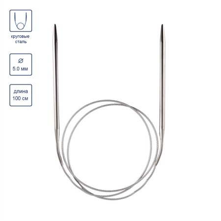 Спицы круговые GAMMA сталь d 5.0 мм 100 см с металлической леской MKN-50