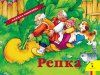 Книга: Репка (панорамка) (рос) ROS-27891 Книга: Репка (панорамка) (рос) ROS-27891
