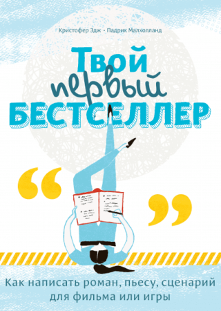 Книга: Твой первый бестселлер. Как написать роман, пьесу, сценарий для фильма или игры MIF-460091