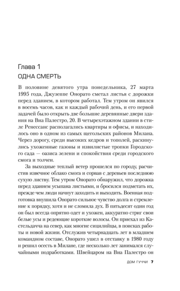 Книга: Дом Гуччи. Сенсационная история убийства, безумия, гламура и жадности (мягкая обложка) EKS-694159