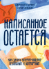 Книга: Написанное остается. Как сделать интернет-общение безопасным и комфортным MIF-691723 Книга: Написанное остается. Как сделать интернет-общение безопасным и комфортным MIF-691723