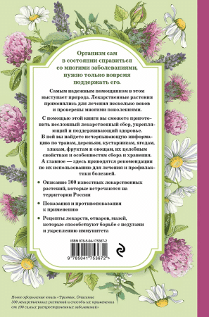 Книга: Травник. Самый полный справочник лекарственных растений. Описание 300 растений и способы их применения для лечения и профилактики EKS-753672