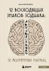 Книга: 12 восходящих знаков Зодиака: 12 жизненных матриц EKS-055898