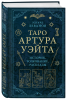 Книга: Таро Артура Уэйта. История, толкование, расклады EKS-561710