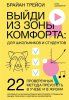 Книга: Выйди из зоны комфорта: для школьников и студентов. 22 проверенных метода преуспеть в учебе и в жизни MIF-952268 Книга: Выйди из зоны комфорта: для школьников и студентов. 22 проверенных метода преуспеть в учебе и в жизни MIF-952268