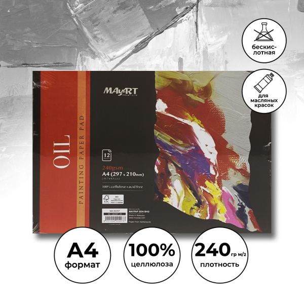 Альбом для масла MayArt 240 г/м2 A4 297 x 210 мм 12 л, 100% целлюлоза, склейка MA00297