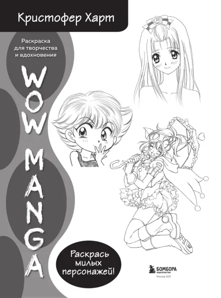 Раскраска WOW MANGA для творчества и вдохновения EKS-552442