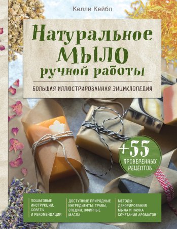 Книга Э: Натуральное мыло ручной работы. Большая иллюстрированная энциклопедия 978-5-04-102214-3