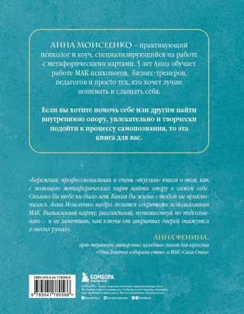 Книга: Мак-Бук. Настольная книга по практикам с Метафорическими Ассоциативными Картами EKS-780586