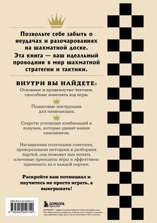 Книга: Искусство победы в шахматах. Полный сборник лучших стратегий и тактик для успешной игры EKS-050749