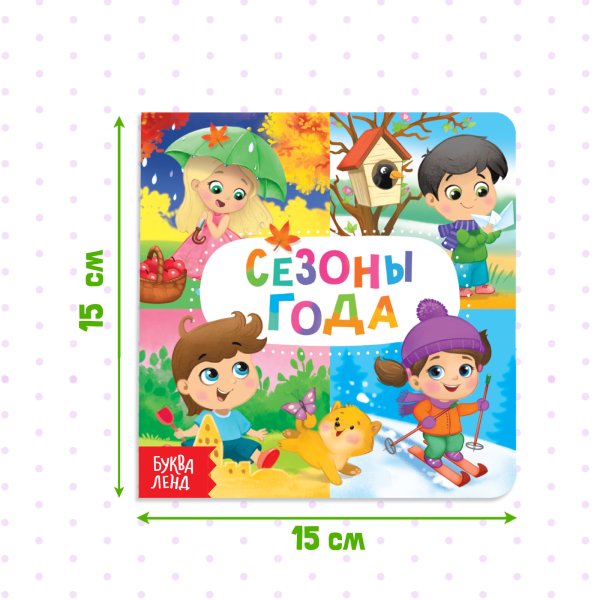 Книга развивающая "Времена года" SIM-4021439