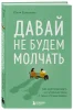 Книга: Давай не будем молчать. Как разговаривать на сложные темы с теми, кто вам важен EKS-254567