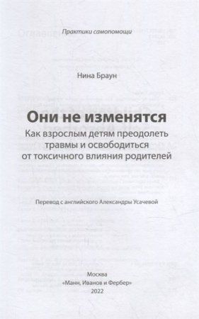 Книга: Они не изменятся. Как взрослым детям преодолеть травмы и освободиться от токсичного влияния EKS-955092