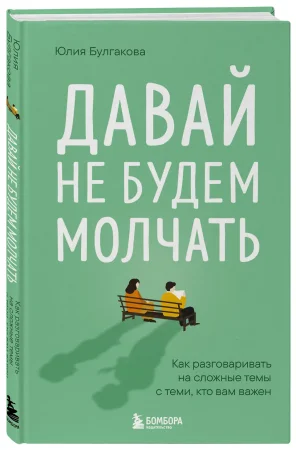 Книга: Давай не будем молчать. Как разговаривать на сложные темы с теми, кто вам важен EKS-254567
