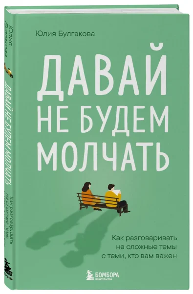 Книга: Давай не будем молчать. Как разговаривать на сложные темы с теми, кто вам важен EKS-254567