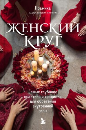 Книга: Женский круг. Самые глубокие практики и традиции для обретения внутренней силы EKS-668471