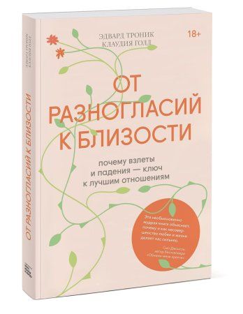 Книга: От разногласий к близости. Почему взлеты и падения — ключ к лучшим отношениям MIF-690177