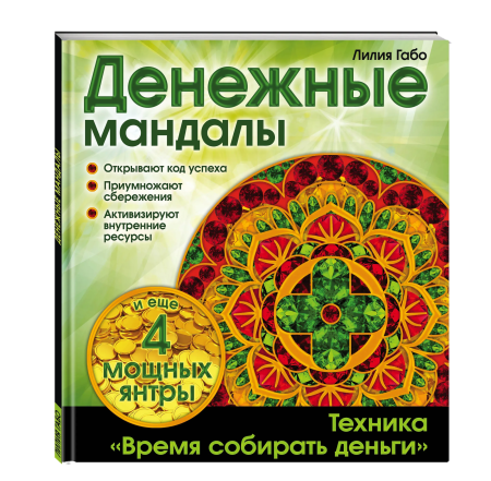 Книга: Денежные мандалы (раскраски) EKS-819454